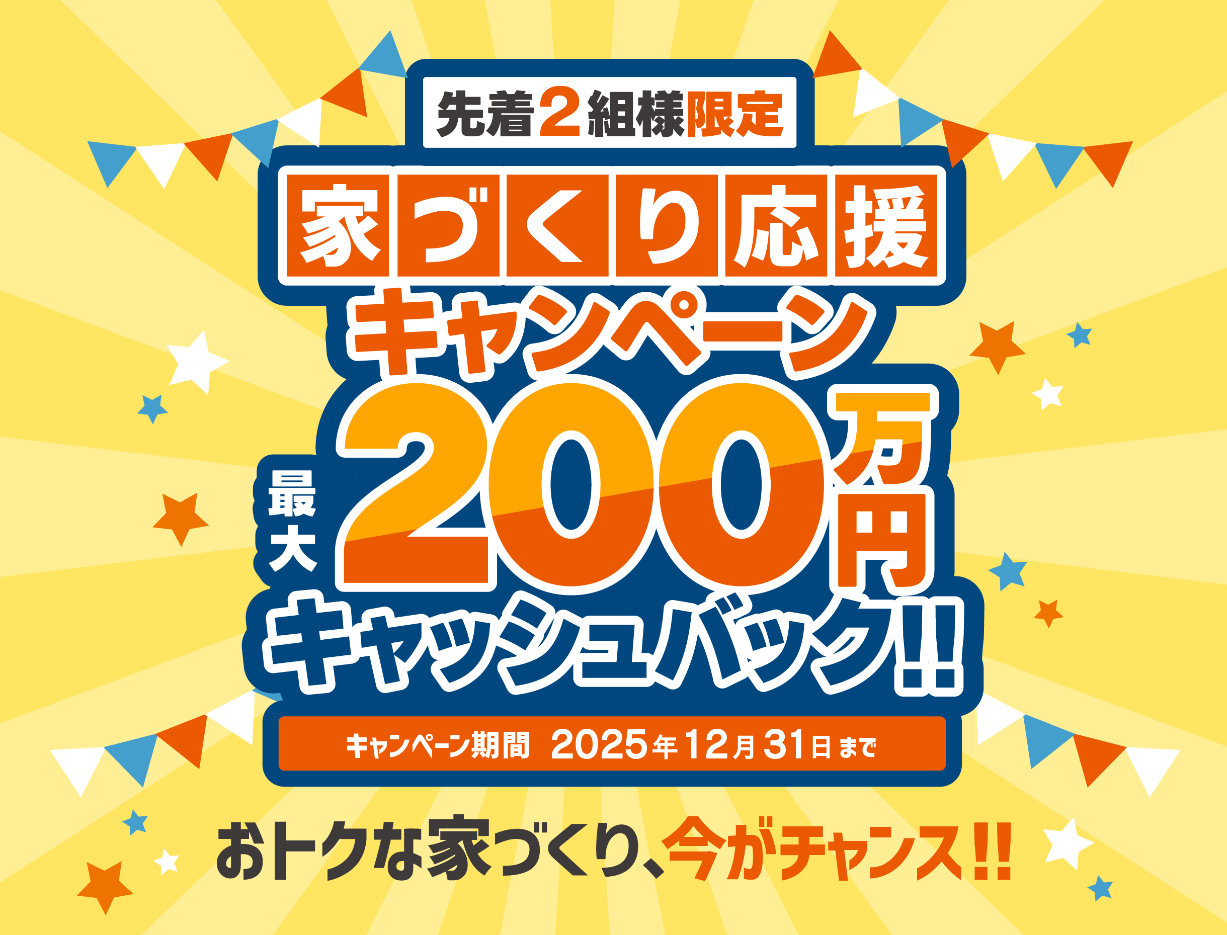 期間内にご成約いただいた方に先着2組最大200万円プレゼント