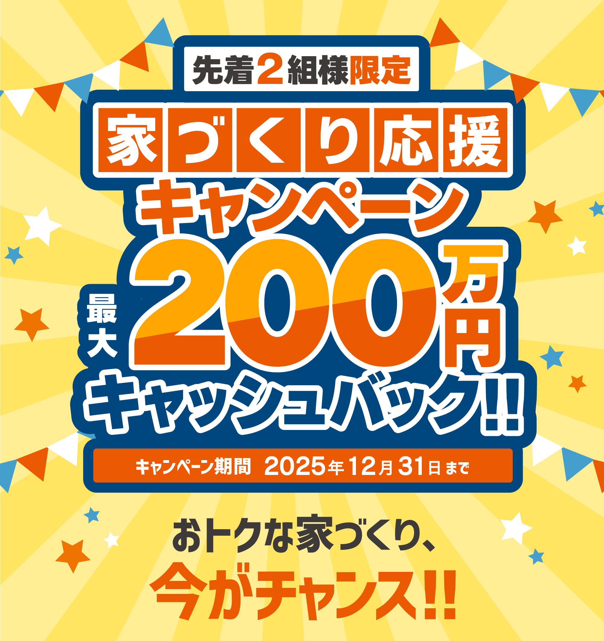 期間内にご成約いただいた方に先着2組最大200万円プレゼント