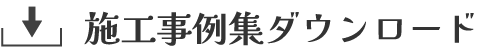 施工事例集ダウンロード