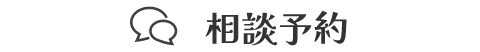 相談予約