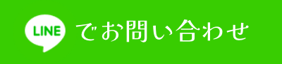 LINEで問い合わせる