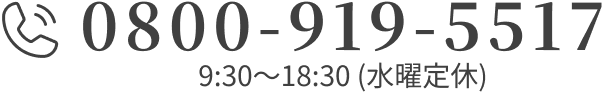 0800-919-5517