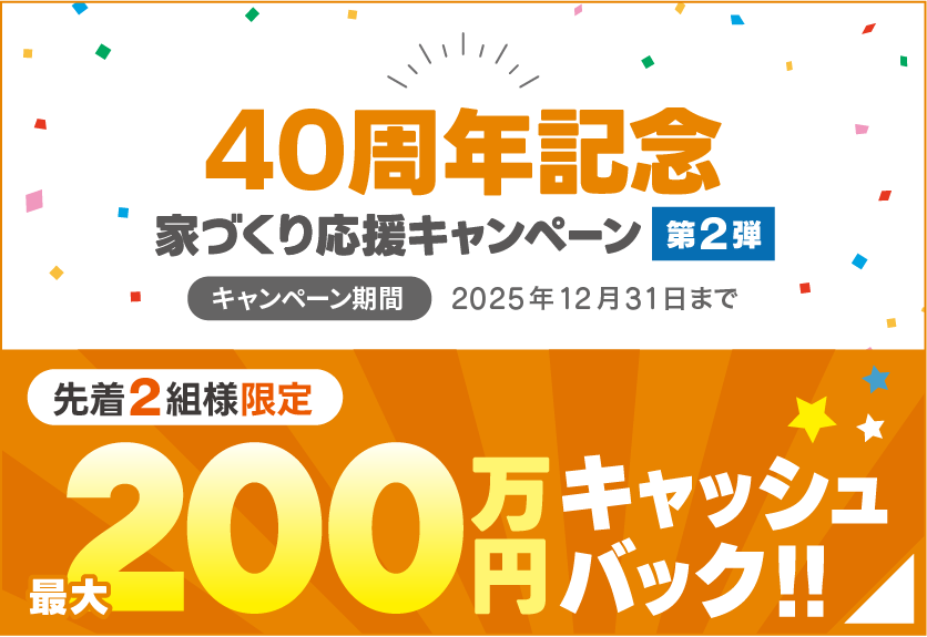 40周年キャンペーン