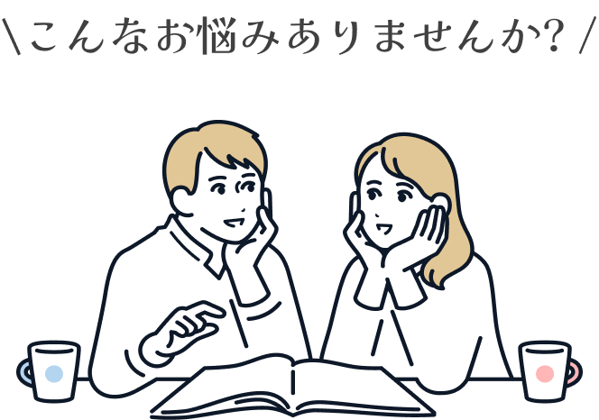 こんなお悩みありませんか