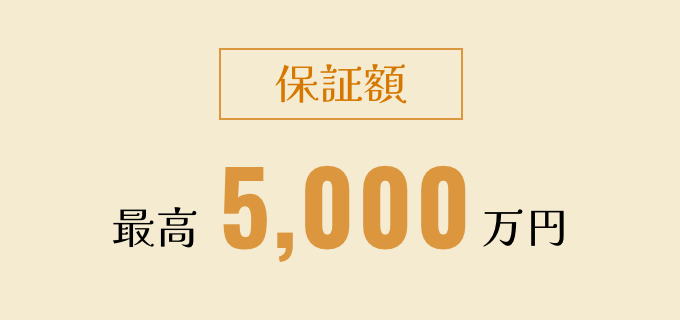保証額：最高5,000万円