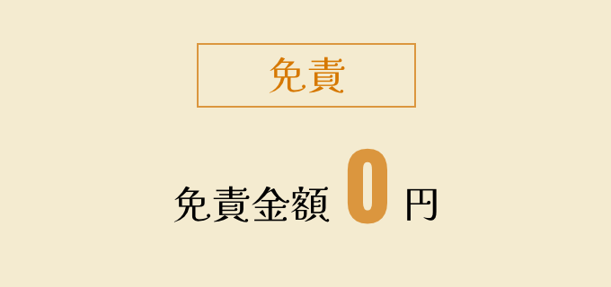 免責：免責金額0万円