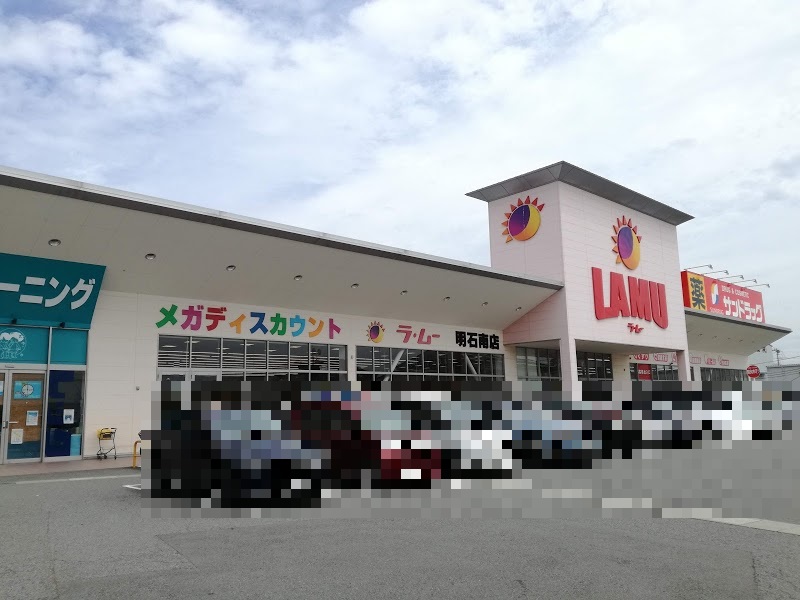 ラ・ムー 明石南店<br />
(徒歩19分)