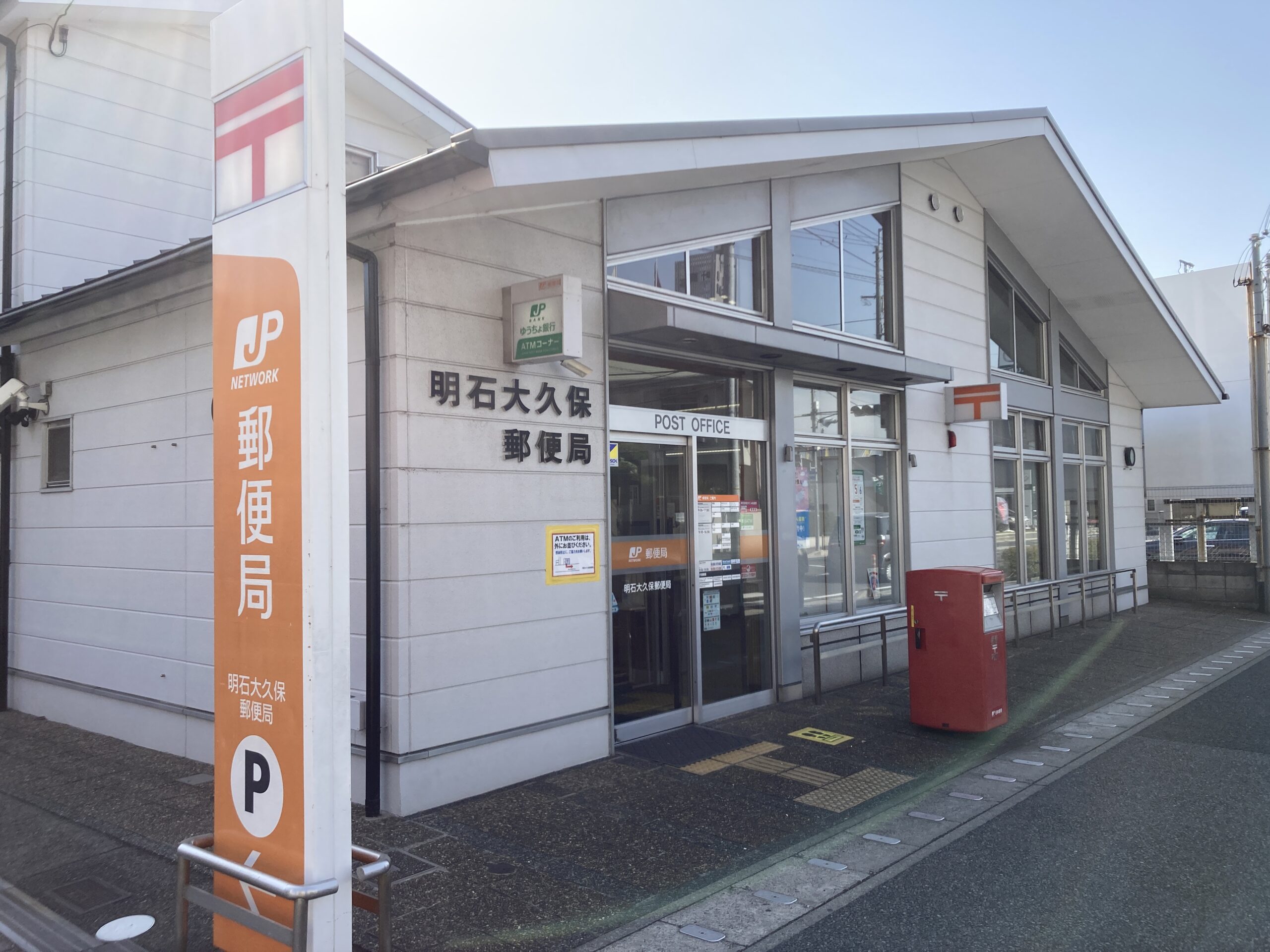 明石大久保郵便局<br />
約1.6km(車5分)