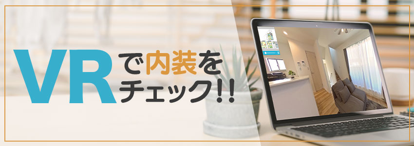 VRで内装をチェック