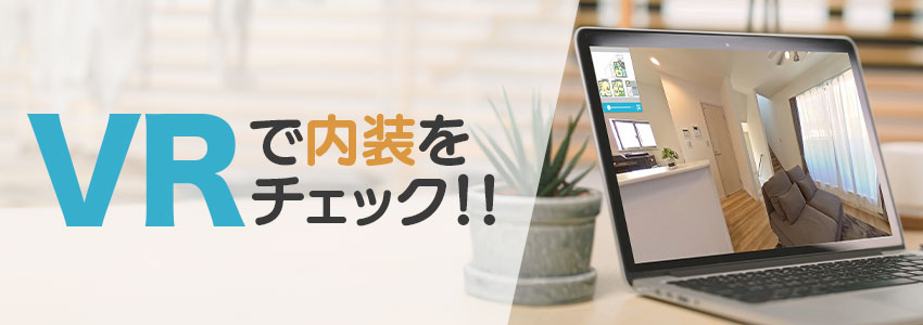 VRで内装をチェック
