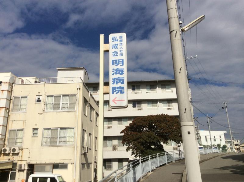 明海病院<br />
約1.5km(車5分)