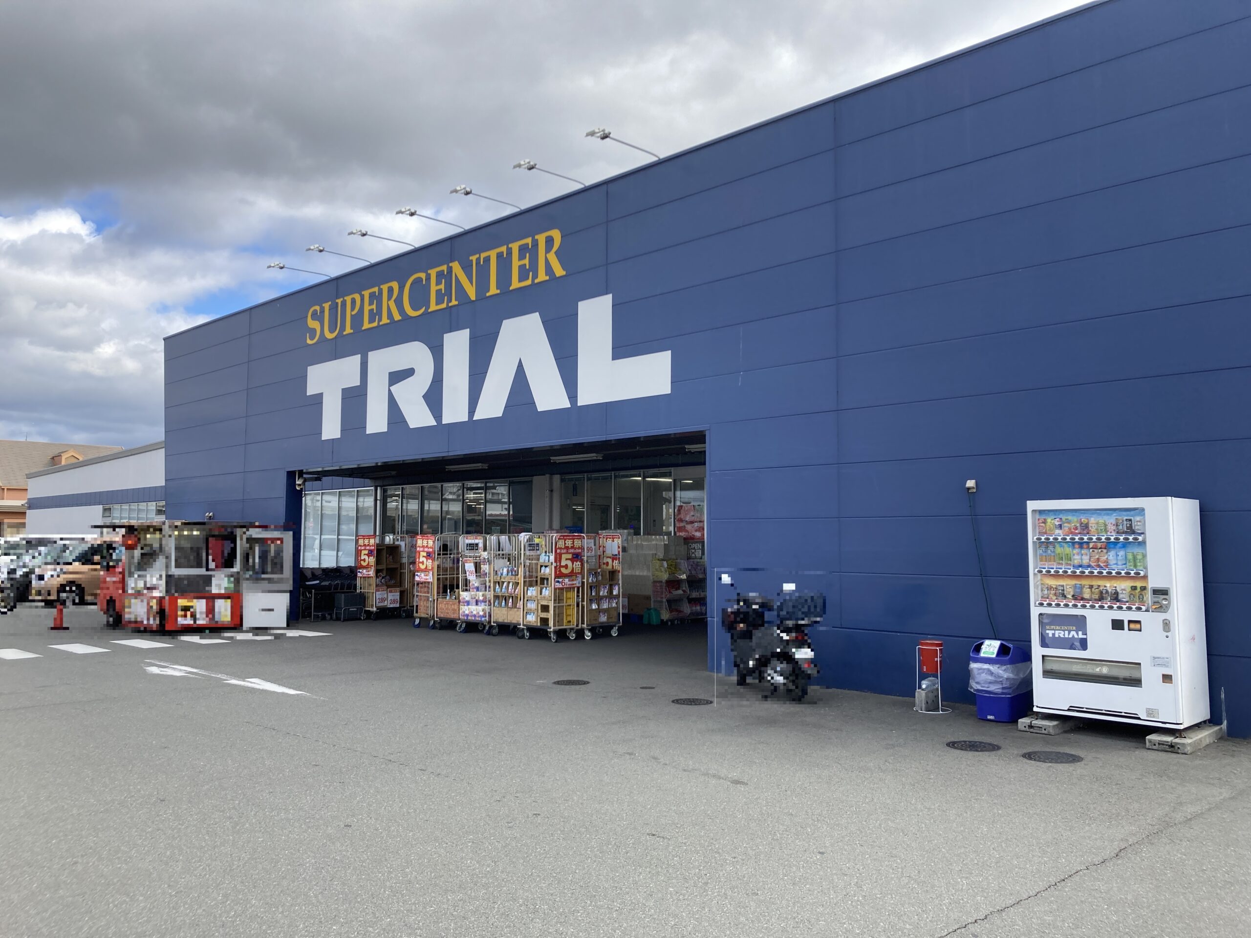 スーパーセンタートライアル 明石西インター店<br />
約1.1km(車5分)