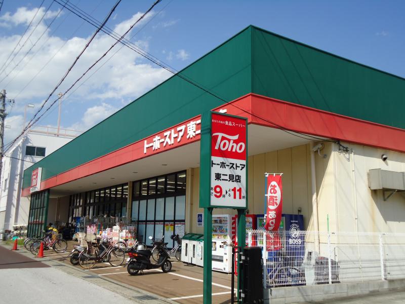 トーホーストア 東二見店<br />
(徒歩6分)
