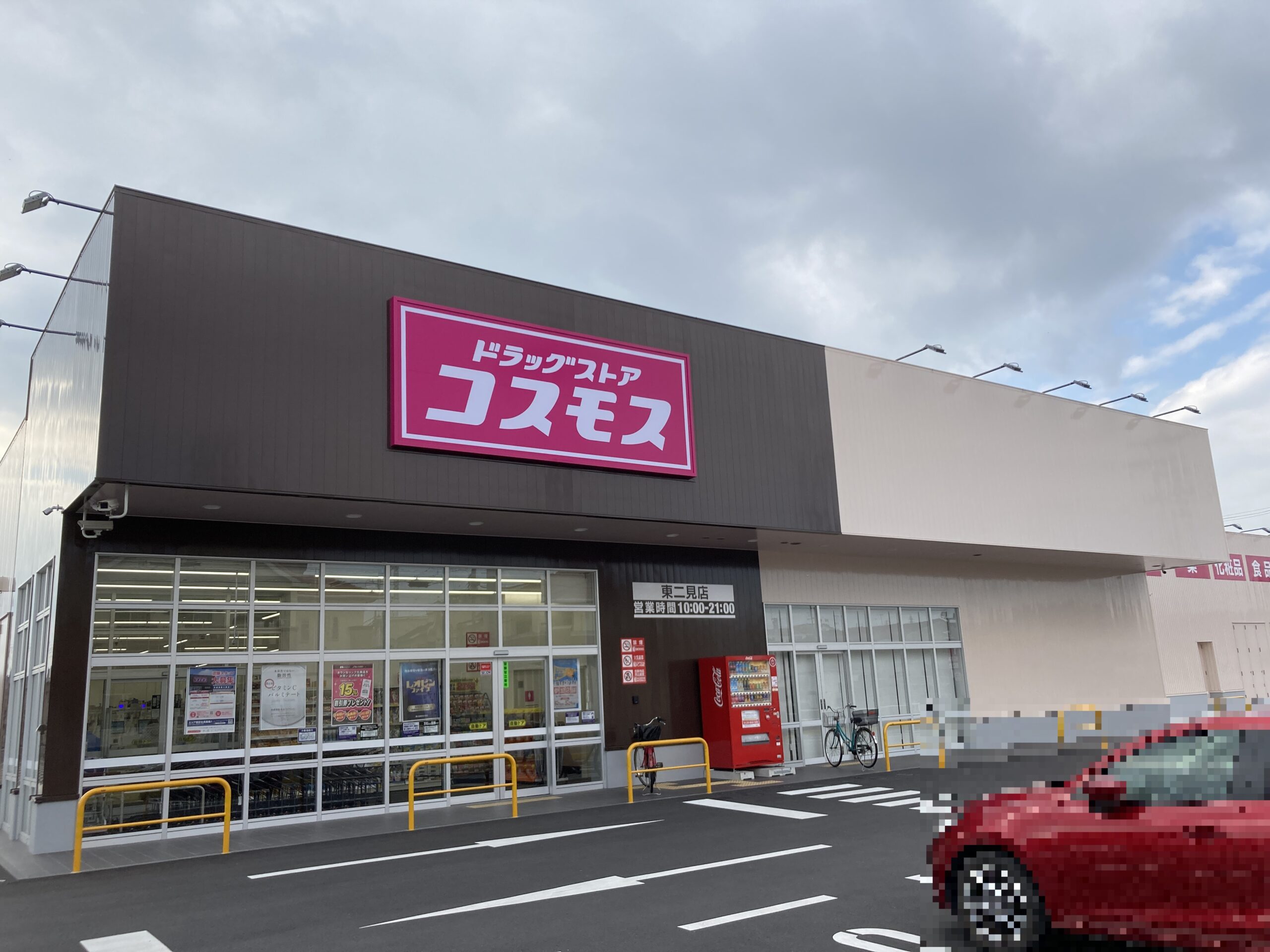 ディスカウントドラックコスモス 東二見店<br />
(徒歩17分)