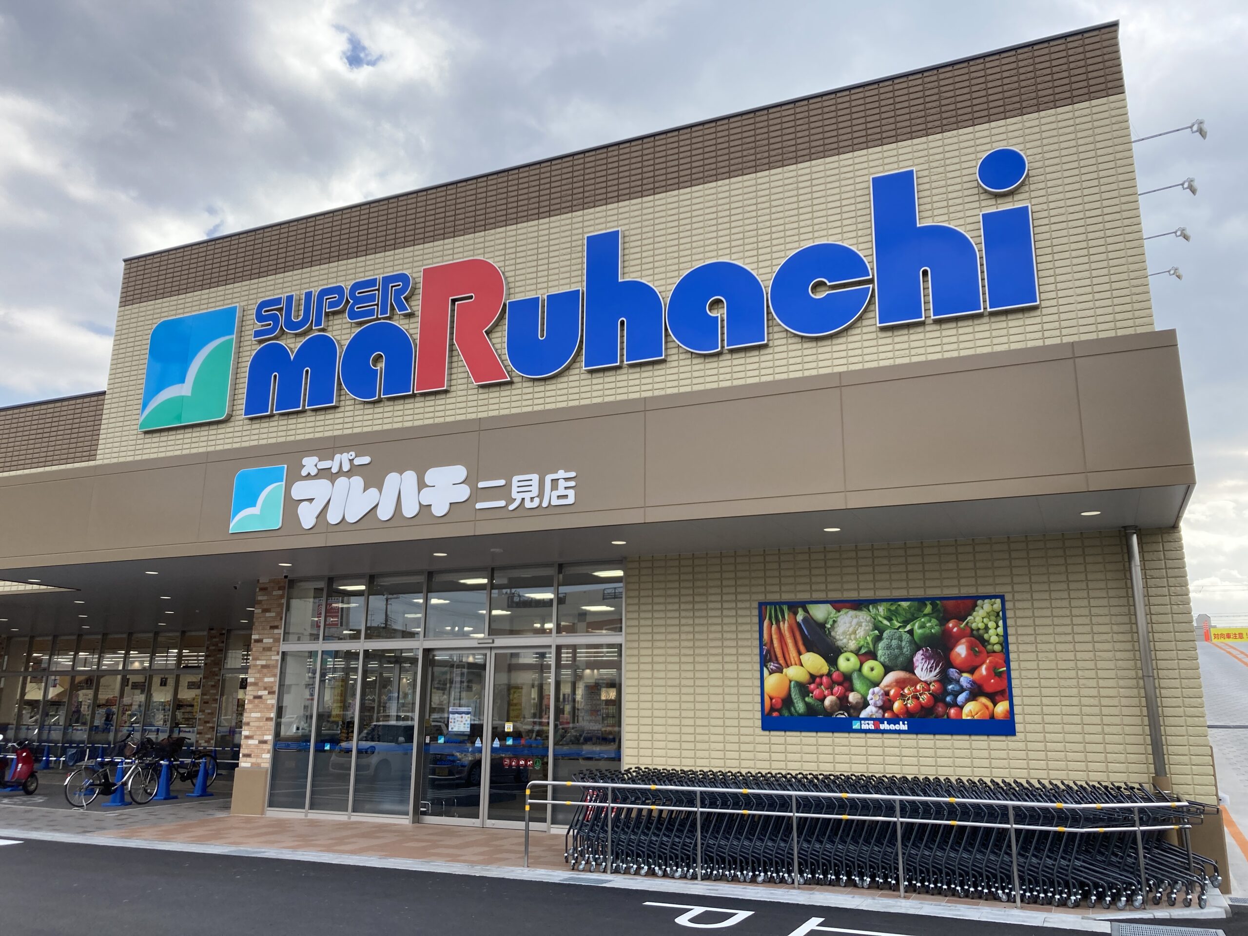 スーパーマルハチ二見店<br />
(徒歩6分)