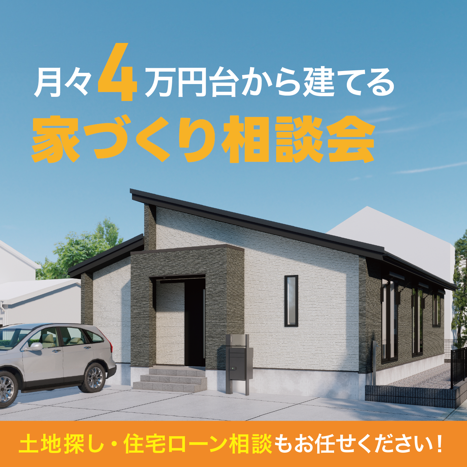 【無理なく家を建てたい方必見】<br>家づくり無料相談会！