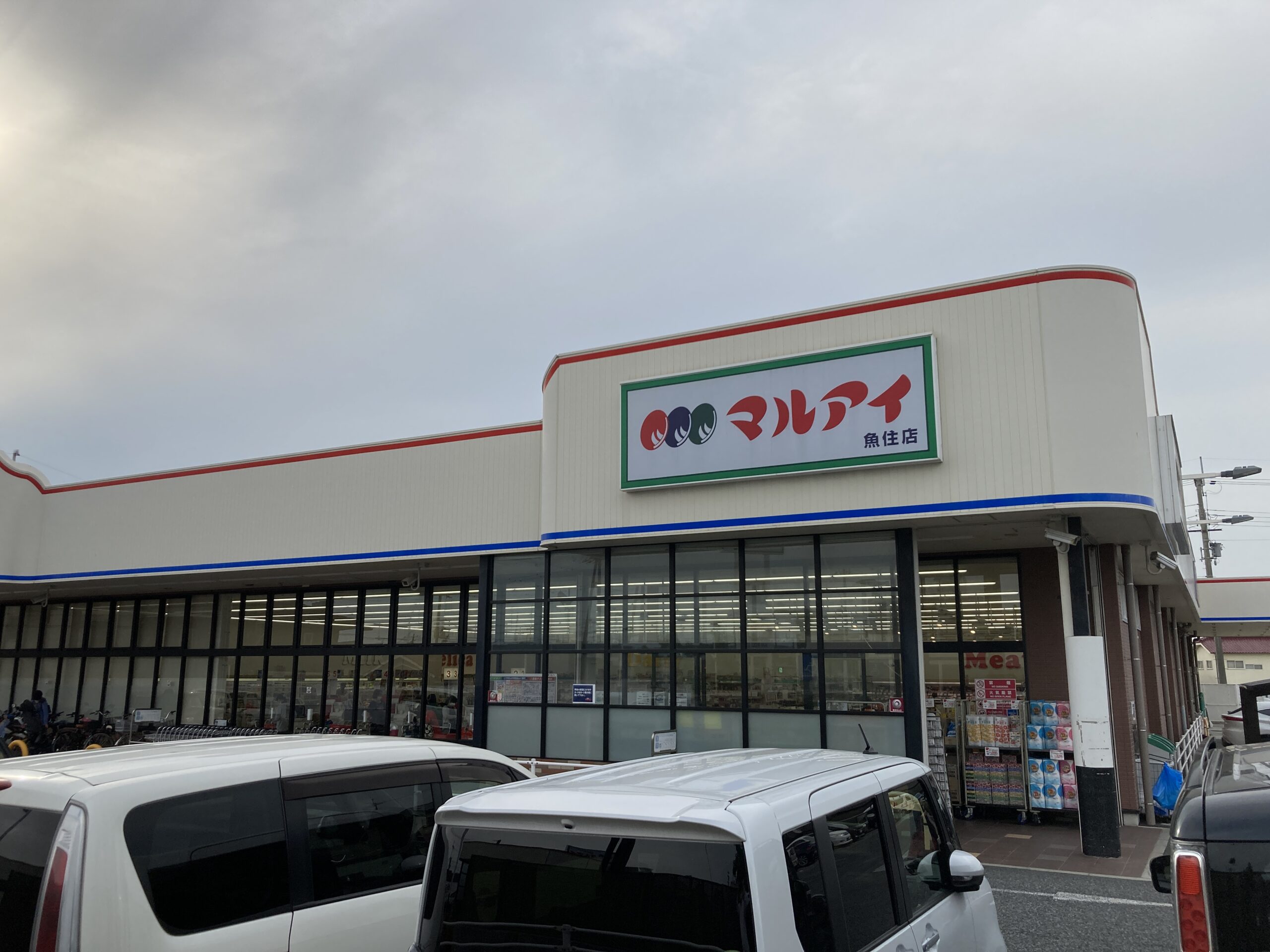 マルアイ 魚住店<br />
(徒歩14分)