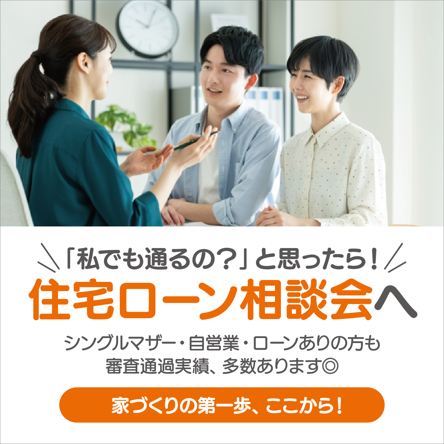 ｢私でも通った！｣住宅ローン相談会<br>〜シングルマザー・自営業・ローンがある方も〜