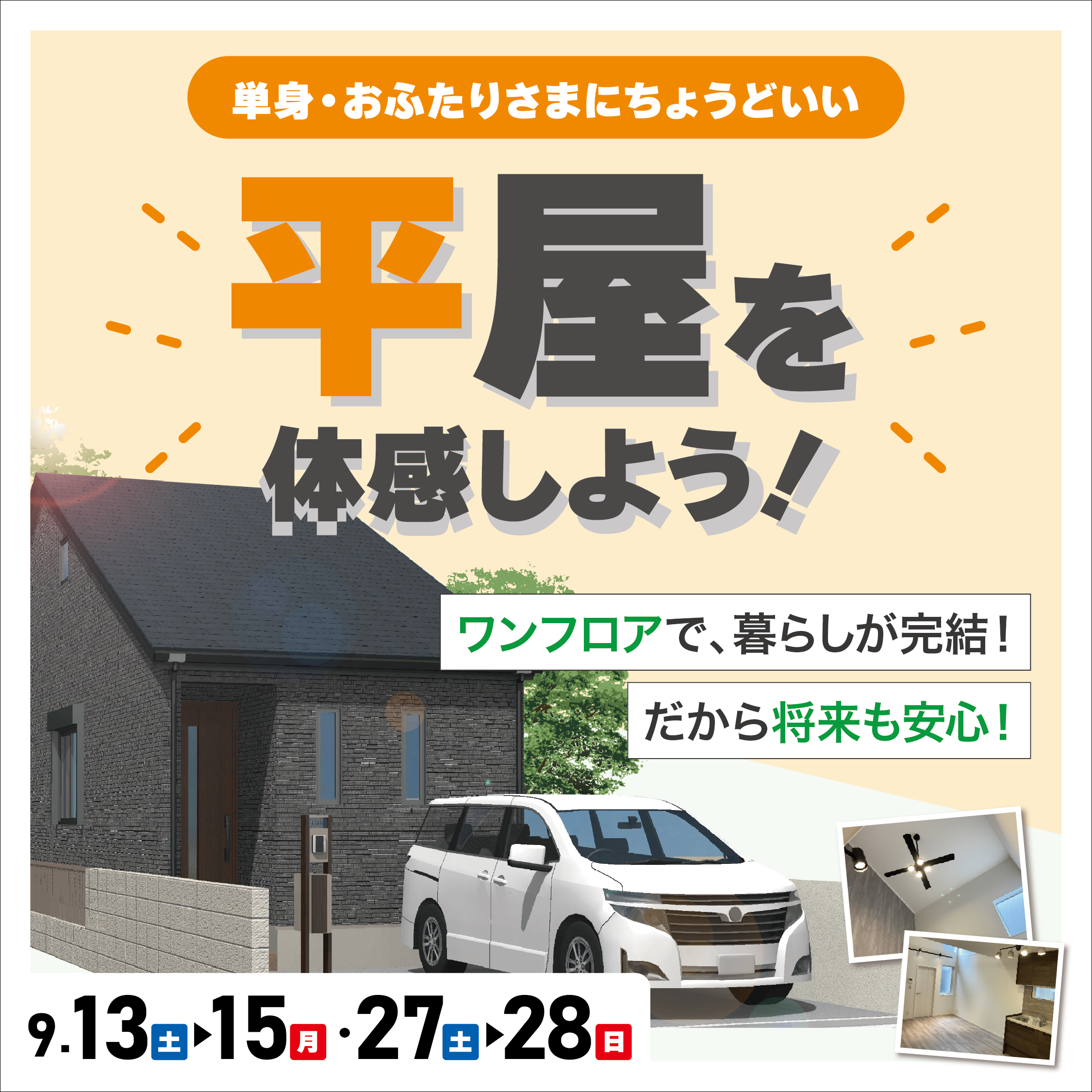 【見学＆相談会】<br>単身・おふたりさまにちょうどいい<br>「平屋」を体感しよう！