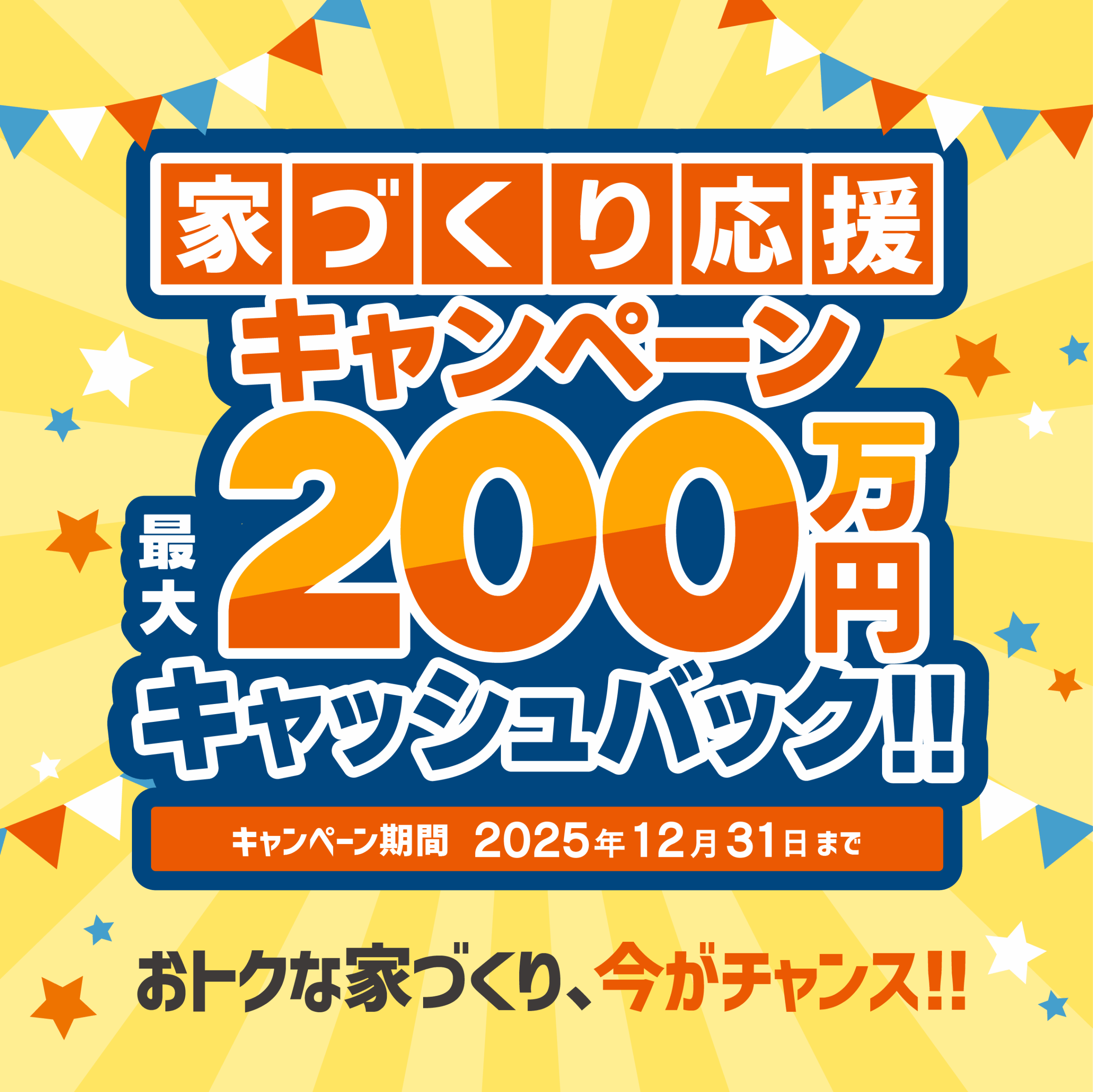 創立40周年記念<br>特別企画【第2弾】<br>最大200万円キャッシュバック！！