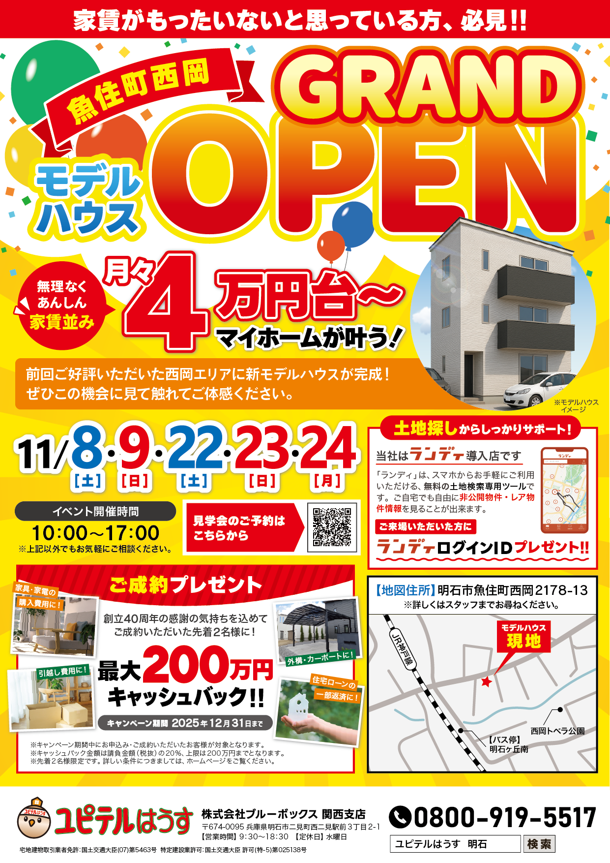 明石市魚住町西岡モデルハウス<br>11月グランドオープン！