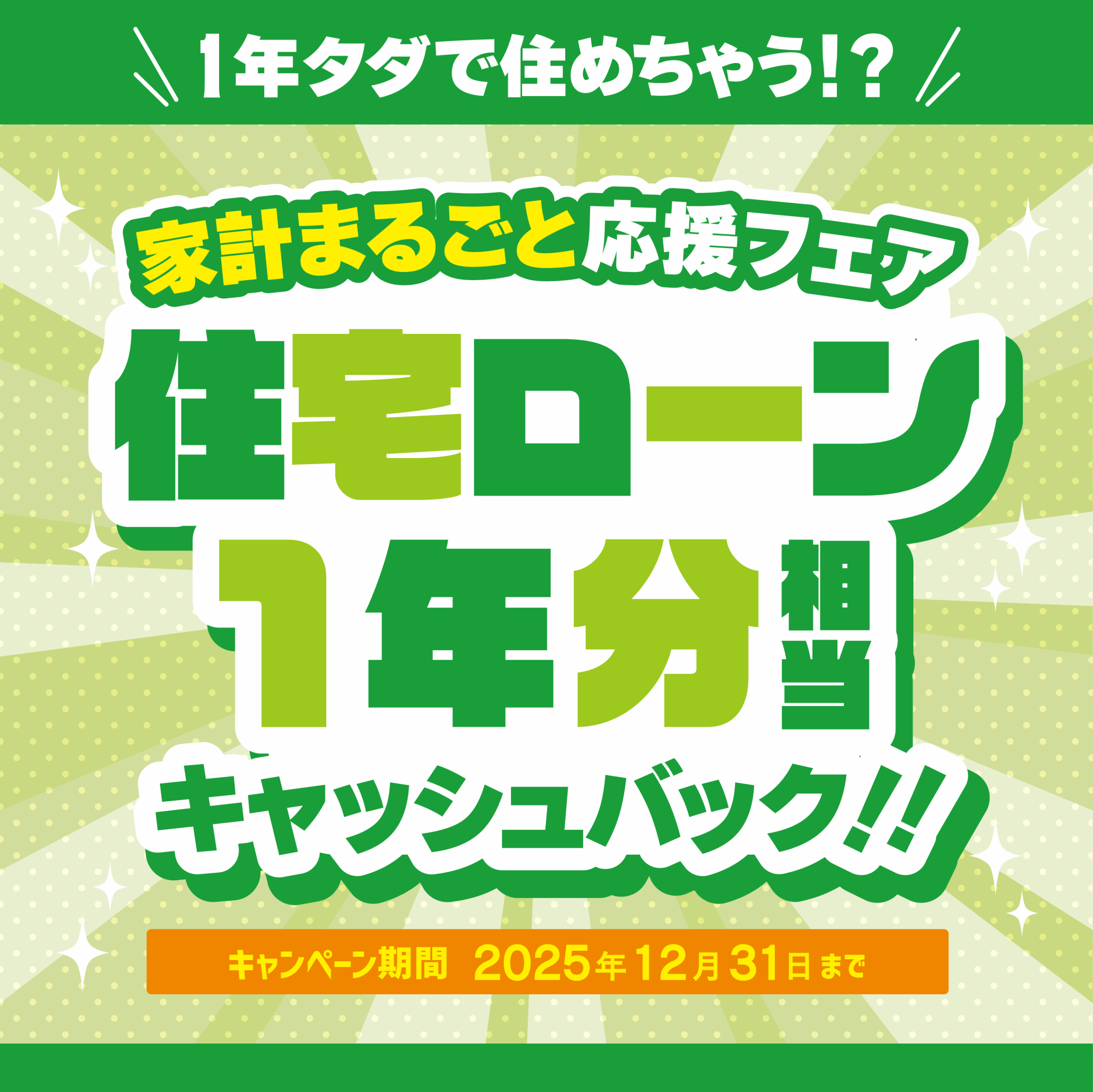 家計まるごと応援フェア<br>住宅ローン1年分相当<br>キャッシュバック！！