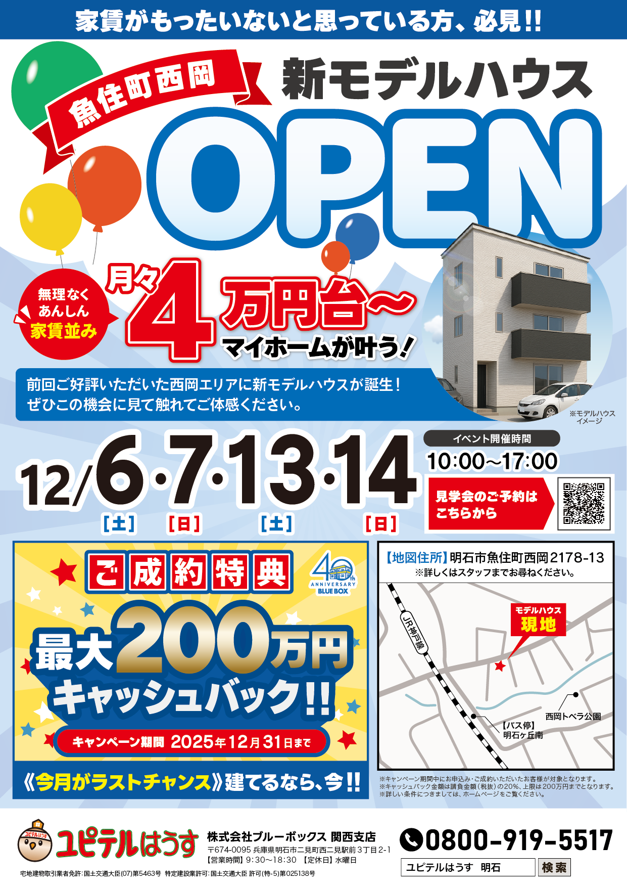 明石市魚住町西岡モデルハウス<br>12月見学会