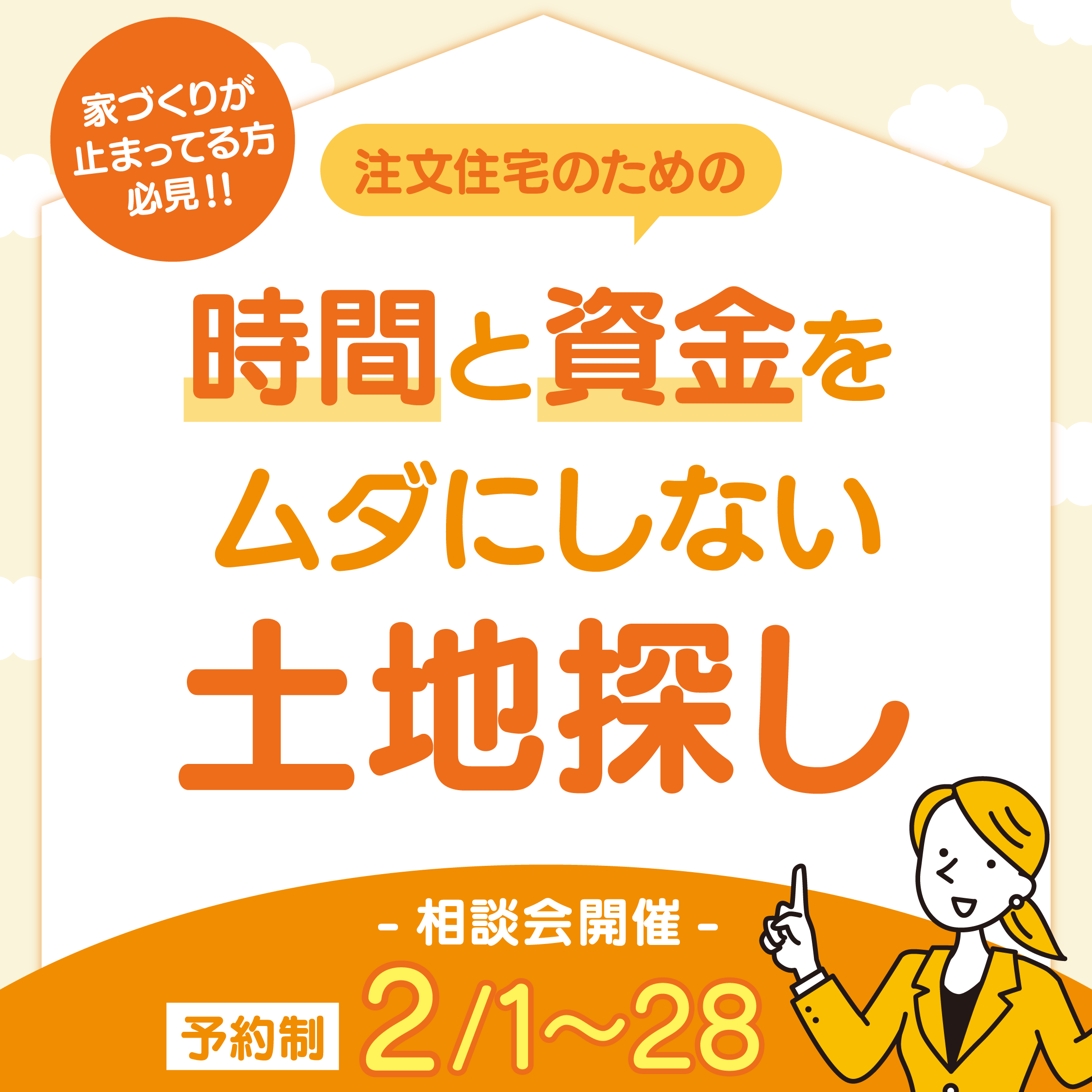 あなたにぴったりの土地を見つけよう！<br>土地さがし相談会