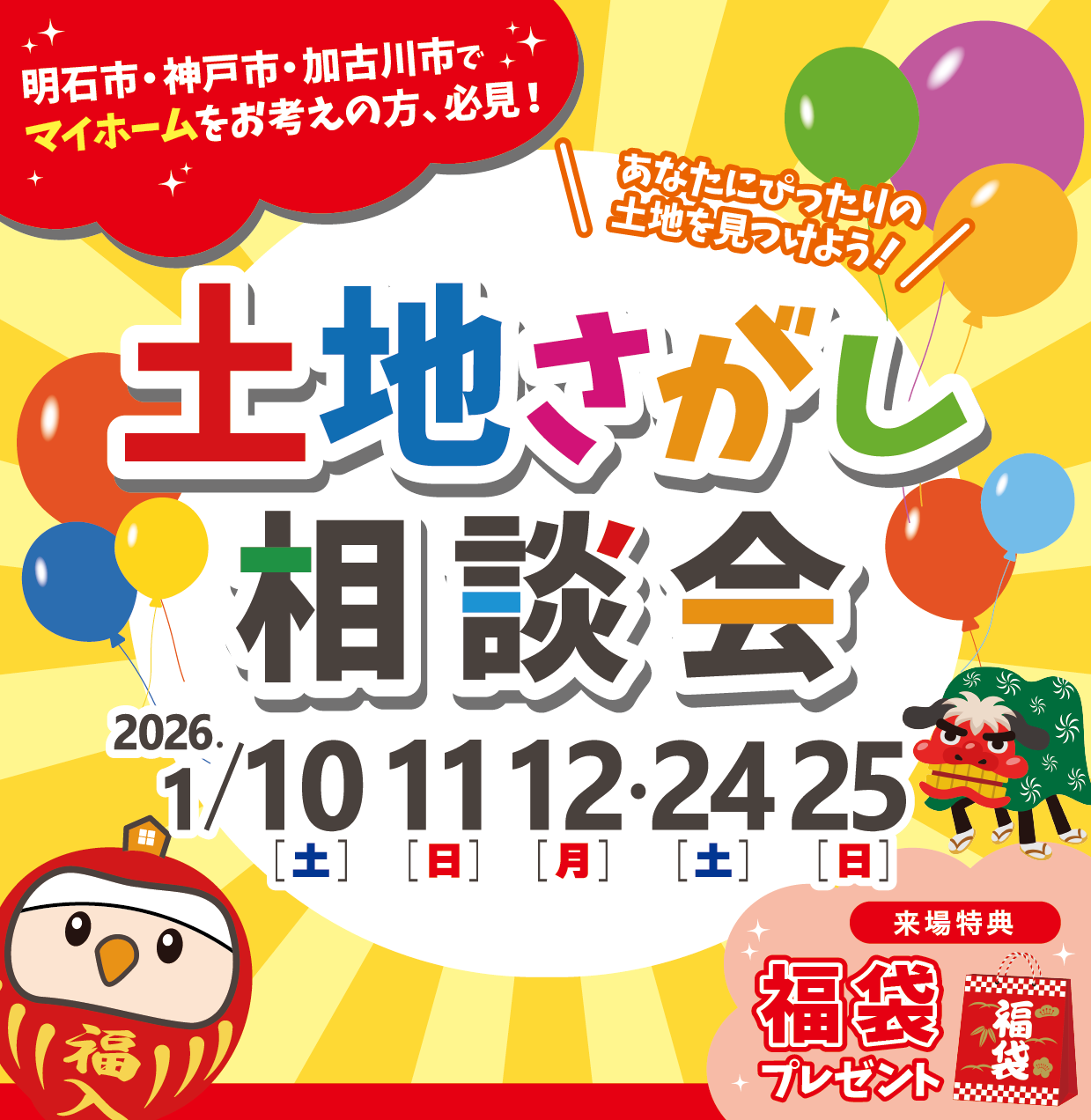 あなたにぴったりの土地を見つけよう！<br>土地さがし相談会
