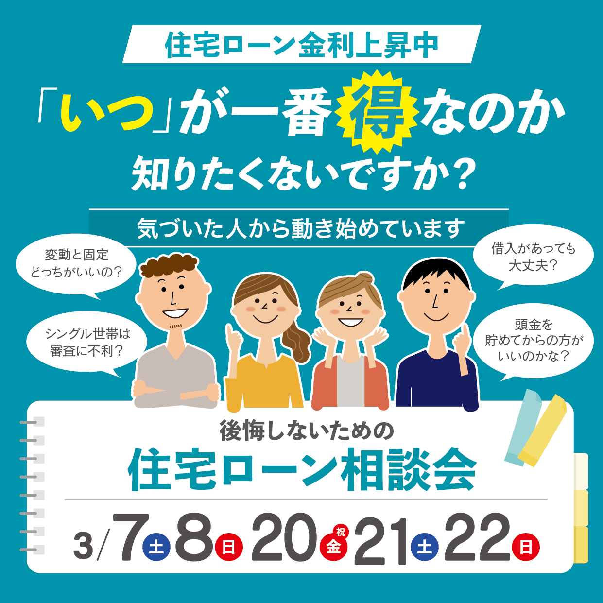 いつ動くのが一番｢得｣？<br>後悔しないための住宅ローン相談会