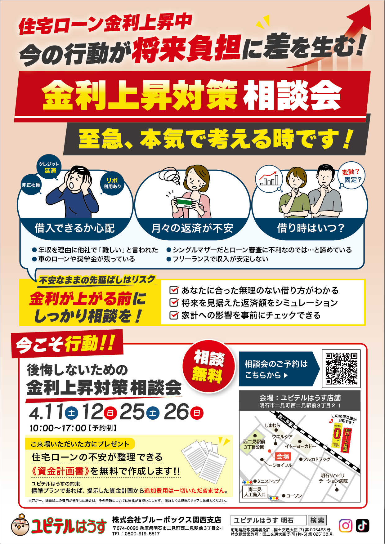 後悔しないための<br>金利上昇対策 住宅ローン相談会