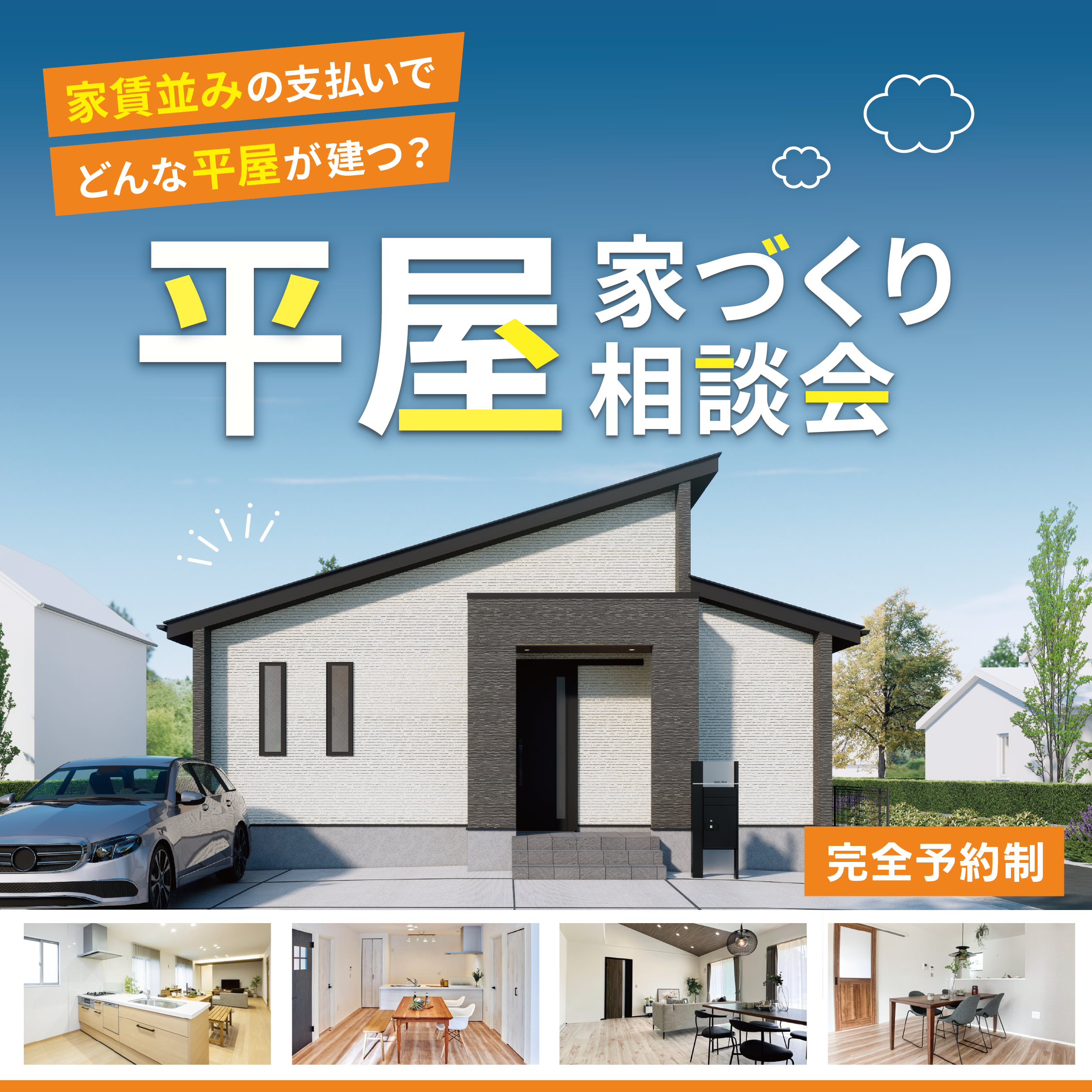 家賃並みの支払いで<br>どんな平屋が建つ？<br>平屋の家づくり相談会